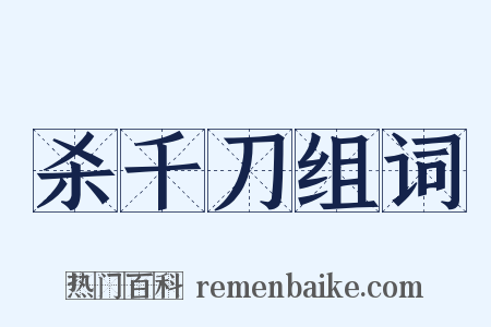 杀千刀组词是什么意思的图片